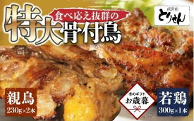 【ふるさと納税】【お歳暮ギフト】食べ応え抜群の特大骨付鳥 親鳥230g×2本・若鶏300g×1本