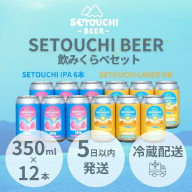 【ふるさと納税】SETOUCHI 定番ビール 12缶セット（350ml） | IPA LAGER ビール ラガービール クラフトビール 350ml 12缶 セット 酒 アルコール 飲料 麦芽 ホップ フルーティ ギフト 贈答 香川県 高松市 冷蔵