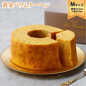 【ふるさと納税】ラ・ファミーユ 黄金バウムクーヘン Mサイズ(直径約13.5cm×高さ約7cm) | 菓子 おかし スイーツ デザート 食品 人気 おすすめ 送料無料