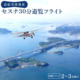 【ふるさと納税】高松空港発着セスナ30分遊覧フライト | 券 人気 おすすめ 送料無料