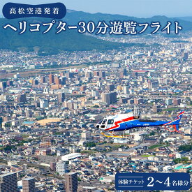 【ふるさと納税】高松空港発着ヘリコプター30分遊覧フライト | 券 人気 おすすめ 送料無料