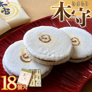 【ふるさと納税】木守18個入 | 菓子 おかし 食品 人気 おすすめ 送料無料