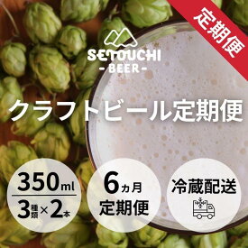 【ふるさと納税】【定期便】クラフトビール定期便 毎月6缶 6ヵ月 | セット IPA LAGUR モルト ホップ 麦芽 ハイクオリティ 飲料 お酒 瀬戸内 香川県 高松市 送料無料