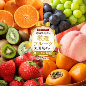 【ふるさと納税】【2ヶ月連続定期便】 創業130余年！老舗果物店の厳選フルーツ詰合せ♪大満足セット（5～8品種） | フルーツ 果物 くだもの 食品 人気 おすすめ 送料無料