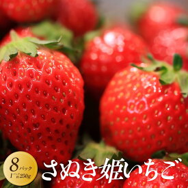 【ふるさと納税】【2026年1月中旬より順次発送】さぬき姫いちご　8パック(1パック約250g)｜果物 くだもの フルーツ イチゴ いちご 苺 さぬきひめ 先行予約 人気 おすすめ ギフト | フルーツ 果物 くだもの 食品 人気 おすすめ 送料無料