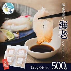【ふるさと納税】海老乃家の海老500g（125g×4パック） | えび 海老 エビ 刺身 天然えび むき海老 海鮮 甲殻類 香川県 高松市