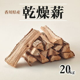 【ふるさと納税】※15個口※香川県産　乾燥薪　20kg×15箱　300kg