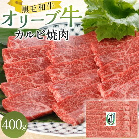 【ふるさと納税】オリーブ牛カルビ焼肉 400g | 牛肉 肉 お肉 国産 国産牛 ブランド牛 讃岐牛 和牛 黒毛和牛 精肉 肉加工品 贈答 贈答用 ギフト プレゼント 手土産 料理 おかず グルメ お取り寄せ おすすめ おいしい 冷凍 カワイ 香川県 高松市 送料無料