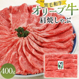 【ふるさと納税】オリーブ牛肩焼しゃぶ 400g | 牛肉 肉 お肉 国産 国産牛 ブランド牛 讃岐牛 和牛 黒毛和牛 精肉 スライス 贈答 贈答用 ギフト プレゼント 手土産 料理 すきしゃぶ しゃぶしゃぶ おかず グルメ お取り寄せ おすすめ おいしい カワイ 香川県 高松市 送料無料