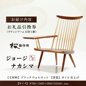 【ふるさと納税】受注生産　香川県高松市　桜製作所　ジョージナカシマ　ラウンジアーム　右肘　1脚