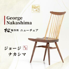 【ふるさと納税】受注生産　香川県高松市　桜製作所　ジョージナカシマ　ニューチェア　1脚 | ニューチェア ダイニングチェア 椅子 イス リビング チェア ダイニング インテリア 家具 おしゃれ 香川県 高松市 送料無料