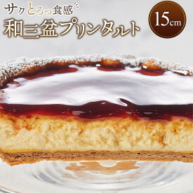 【ふるさと納税】和三盆プリンタルト(15cm 1ホール)