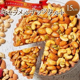 【ふるさと納税】かにわしタルト店の【ザグザグキャラメルナッツタルト】(15cm 1ホール)