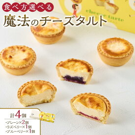 【ふるさと納税】かにわしタルト店の食べ方選べる魔法のチーズタルト4個入り | 菓子 おかし スイーツ デザート タルト 人気 おすすめ 送料無料