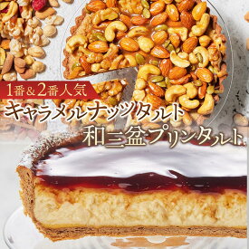 【ふるさと納税】1番「キャラメルナッツタルト」と2番「和三盆プリンタルト」が楽しめるかにわしタルトセット | 菓子 おかし スイーツ デザート タルト 人気 おすすめ 送料無料