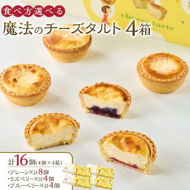 【ふるさと納税】かにわしタルト店の食べ方選べる魔法のチーズタルト16個入り（4個入り×4箱） | 菓子 おかし スイーツ デザート タルト 人気 おすすめ 送料無料