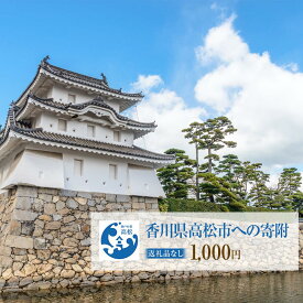 【ふるさと納税】香川県高松市への寄附（返礼品はありません） 返礼品なし 1口 1,000円