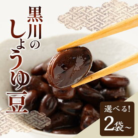 【ふるさと納税】黒川のしょうゆ豆（2袋・4袋） | しょうゆ 豆 讃岐 煎り豆 香り 乾燥そら豆 そら豆 三温糖 化学調味料不使用 継ぎ足し タレ 素材の旨み 郷土料理 加工食品 加工品 郷土 お惣菜 惣菜 食品 食べ物 おつまみ おすすめ グルメ お取り寄せ 香川県 高松市 送料無料