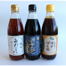 【ふるさと納税】明治36年創業の醤油醸造所が作る【だし】【白だし】【ぽん酢】の厳選セット　360ml×3本 | 調味料 食品 加工食品 人気 おすすめ 送料無料