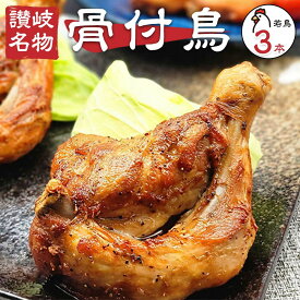 【ふるさと納税】讃岐名物！骨付鳥(わか)3本セット | 香川県　高松市 ふるさと納税 骨付鳥 鶏肉 鳥肉 肉 にく お肉 おつまみ 小分け 国産　冷凍