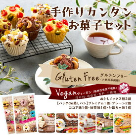 【ふるさと納税】グルテンフリーお菓子の手作りセット（5種7袋） | 食品 加工食品 人気 おすすめ 送料無料 ベーカリー