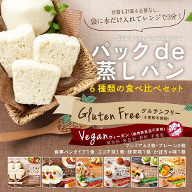 【ふるさと納税】グルテンフリー蒸しパン食べ比べセット（6種8袋）　レンジ3分で簡単！ | 食品 加工食品 人気 おすすめ 送料無料 ベーカリー