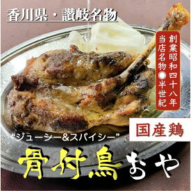 【ふるさと納税】讃岐の名物 骨付鳥 おや | 鶏もも肉 モモ肉 国産 スパイス スパイシー 香川県 讃岐 名物 冷凍 おかず おつまみ 老舗 郷土料理店 食品 ご当地グルメ お取り寄せ お取り寄せグルメ 送料無料
