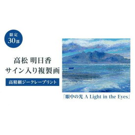 【ふるさと納税】高松明日香サイン入り複製画「眼中の光 A Light in the Eyes」高精細ジークレープリント | 絵 絵画 複製画 風景画 デジタル印刷 印刷 ジークレー 木製パネル モロー 国産 ファインアート インテリア 画廊 コレクション 贈答 贈り物 香川県 高松市 送料無料