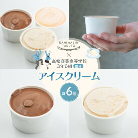 【ふるさと納税】かにわしタルト店×高松商業高等学校3年6組監修アイスクリーム6個セット | 菓子 おかし スイーツ アイス デザート 食品 人気 おすすめ 送料無料