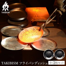 【ふるさと納税】TAKIBISM フライパンディッシュ【小】2枚セット | アウトドアグッズ 人気 おすすめ 送料無料