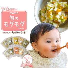 【ふるさと納税】【2回定期便】無添加冷凍離乳食mom’s　旬のモグモグセット(50g×10パック×2回) | 離乳食 ベビーフード 赤ちゃん 9・10・13か月 乳幼児 無添加 手作り 加工食品 湯煎 香川県 高松市