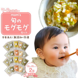 【ふるさと納税】【2回定期便】無添加冷凍離乳食mom’s　旬のモグモグセット(50g×20パック×2回) | 離乳食 ベビーフード 赤ちゃん 9・10・14か月 乳幼児 無添加 手作り 加工食品 湯煎 香川県 高松市
