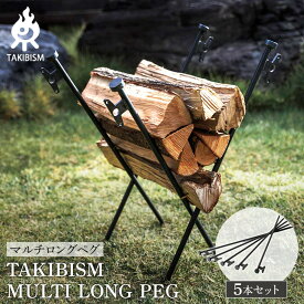 【ふるさと納税】TAKIBISM ロングペグ 5本セット | アウトドアグッズ
