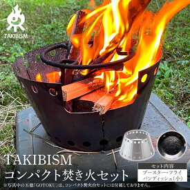【ふるさと納税】TAKIBISM コンパクト焚き火セット | アウトドアグッズ
