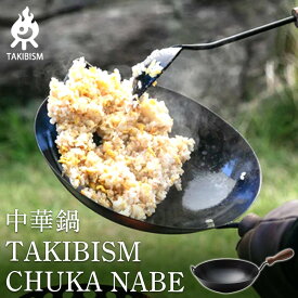 【ふるさと納税】TAKIBISM 中華鍋 | アウトドアグッズ