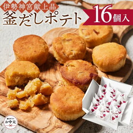 【ふるさと納税】【お中元ギフト】釜だしポテト16個入り