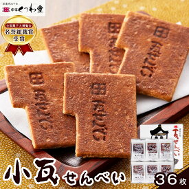 【ふるさと納税】小瓦せんべい（36枚） | 菓子 おかし 食品 人気 おすすめ 送料無料