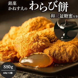 【ふるさと納税】銘菓かねすえのわらび餅2箱／和三盆糖蜜付き | 名品 秀逸 デザート 菓子 和菓子 2014年 モンドセレクション銀賞受賞 きな粉 スイーツ 和スイーツ お取り寄せ グルメ 送料無料