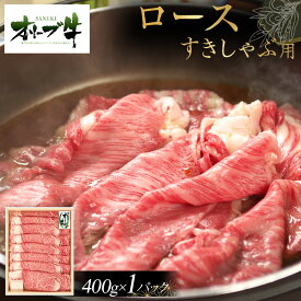 【ふるさと納税】オリーブ牛ロースすきしゃぶ用　400g | 肉 お肉 にく 食品 香川県産 人気 おすすめ 送料無料 ギフト