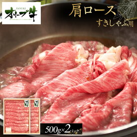 【ふるさと納税】オリーブ牛　肩ロースすきしゃぶ用　1000g | 肉 お肉 にく 食品 香川県産 人気 おすすめ 送料無料 ギフト