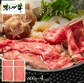【ふるさと納税】オリーブ牛　赤身すきしゃぶ用　2400g | 肉 お肉 にく 食品 香川県産 人気 おすすめ 送料無料 ギフト