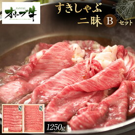 【ふるさと納税】オリーブ牛すきしゃぶ二昧Bセット　1250g | 肉 お肉 にく 牛肉 オリーブ牛 すきしゃぶ用 すきしゃぶ 食べ比べ 食品 香川県産 人気 おすすめ 送料無料 ギフト