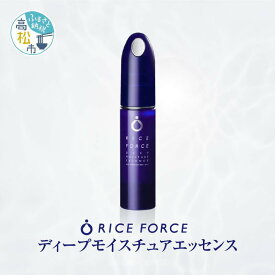 【ふるさと納税】1025340. ライスフォース　ディープモイスチュアエッセンス(薬用保湿美容液RFーD)【医薬部外品】 | 無香料 無着色 美白 美肌 毛穴 しみ ニキビ 高松市 美容 目元 弱酸性 口元 スキンケア 保湿 小ジワ ケア 化粧品 薬用 保湿 ライスパワー