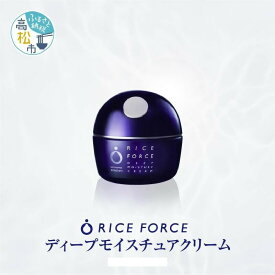 【ふるさと納税】1025341. ライスフォース　ディープモイスチュアクリーム(薬用保湿クリームRFーD)【医薬部外品】 | 保湿 クリーム 毛穴 しみ しわ シミ 美白 美肌 お米 スキンケア 美容 ハリ 薬用 つや 弱酸性 スキンケア 保湿 潤う 小ジワ 弾力 化粧品