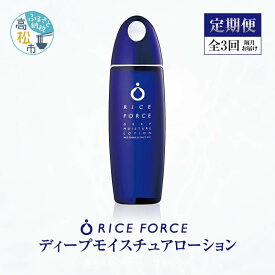 【ふるさと納税】000042. 【隔月定期便3回】ライスフォース　ディープモイスチュアローション(薬用保湿化粧水RFーD)【医薬部外品】