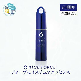 【ふるさと納税】000043. 【隔月定期便3回】ライスフォース　ディープモイスチュアエッセンス(薬用保湿美容液RFーD)【医薬部外品】