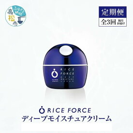 【ふるさと納税】000044. 【隔月定期便3回】ライスフォース　ディープモイスチュアクリーム(薬用保湿クリームRFーD)【医薬部外品】