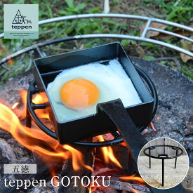 【ふるさと納税】teppen GOTOKU | アウトドアグッズ 人気 おすすめ 送料無料