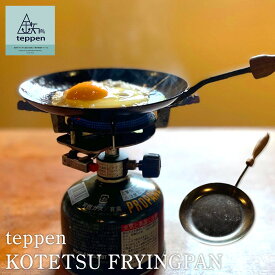 【ふるさと納税】teppen KOTETSU FRYINGPAN | アウトドアグッズ 人気 おすすめ 送料無料