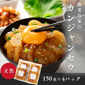 【ふるさと納税】海老乃家のカンジャンセウ(150g×4P) | えび 海老 エビ 刺身 天然えび むき海老 むきエビ カンジャンセウ 韓国料理 海鮮 魚介 甲殻類 小分け 簡単調理 ふるさと ふるさと納税 香川県 高松市 人気 おすすめ 送料無料